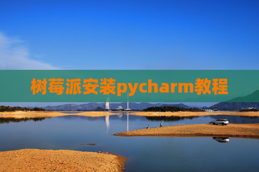 树莓派安装pycharm教程